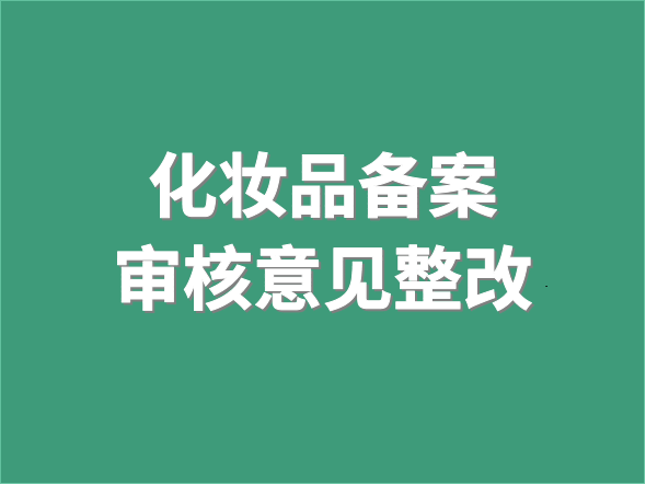 化妆品备案审核意见整改