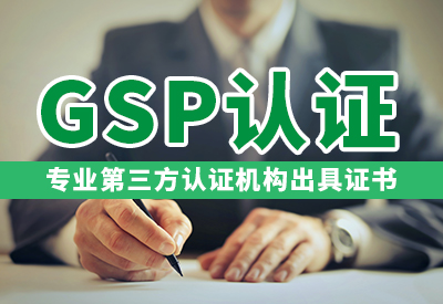 GSP认证服务