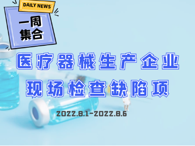 【8月一周集合】医疗器械生产企业现场检查缺陷项汇总