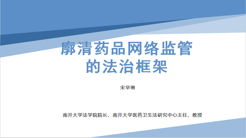 宋华琳：廓清药品网络监管的法治框架