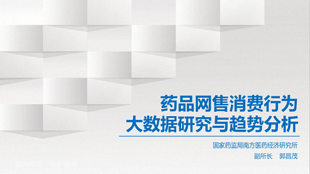 郭昌茂：从药品网售大数据研究分析大众消费行为的现状及趋势