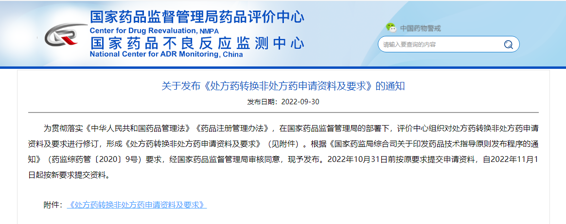 申请资料有变！处方药转非处方药新规，2022年11月1日起实施