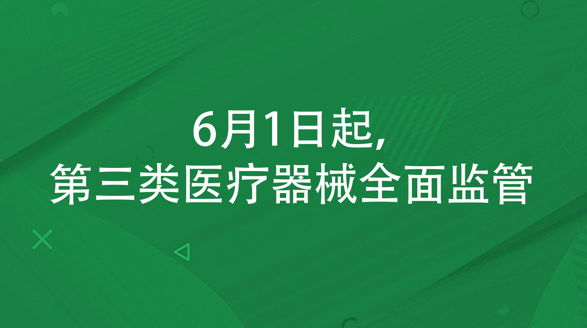 6月1日起，第三類醫療器械全面監管