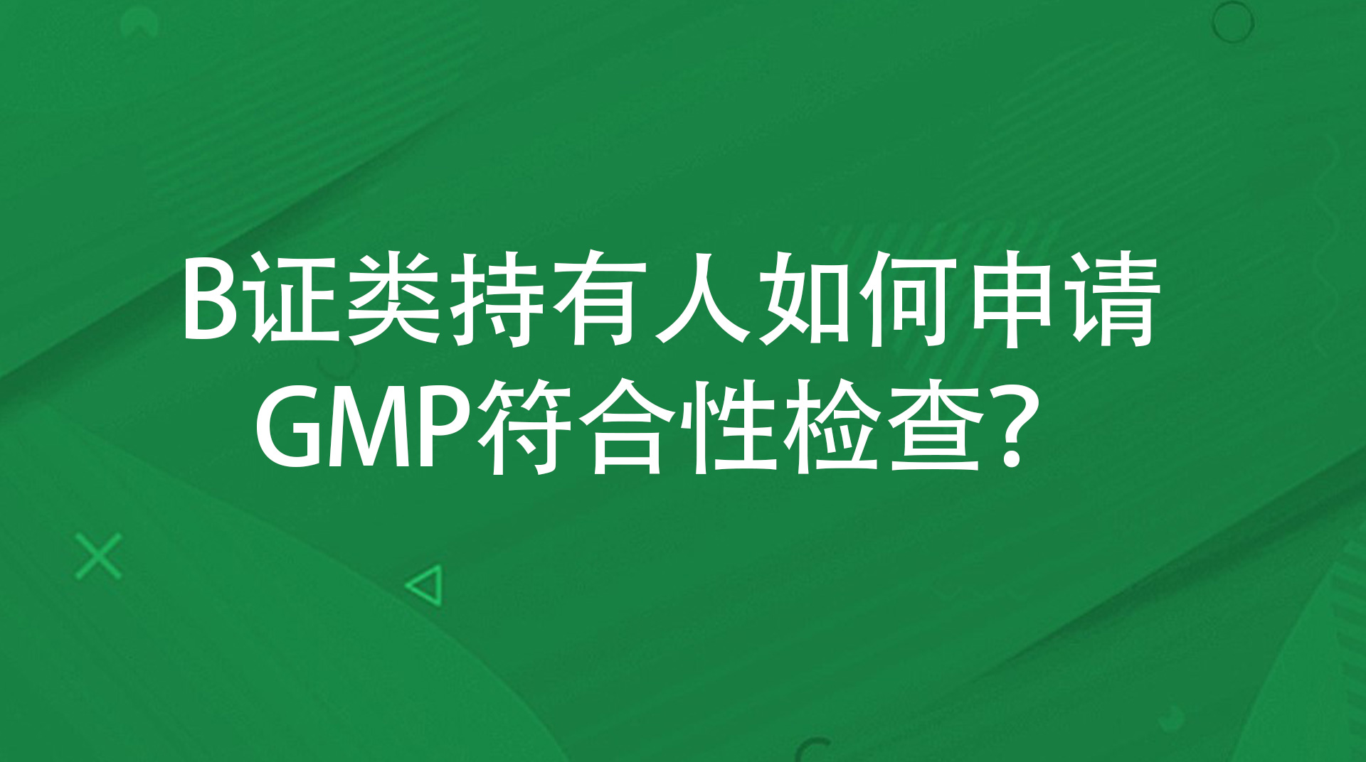 B证类持有人如何申请GMP符合性检查？