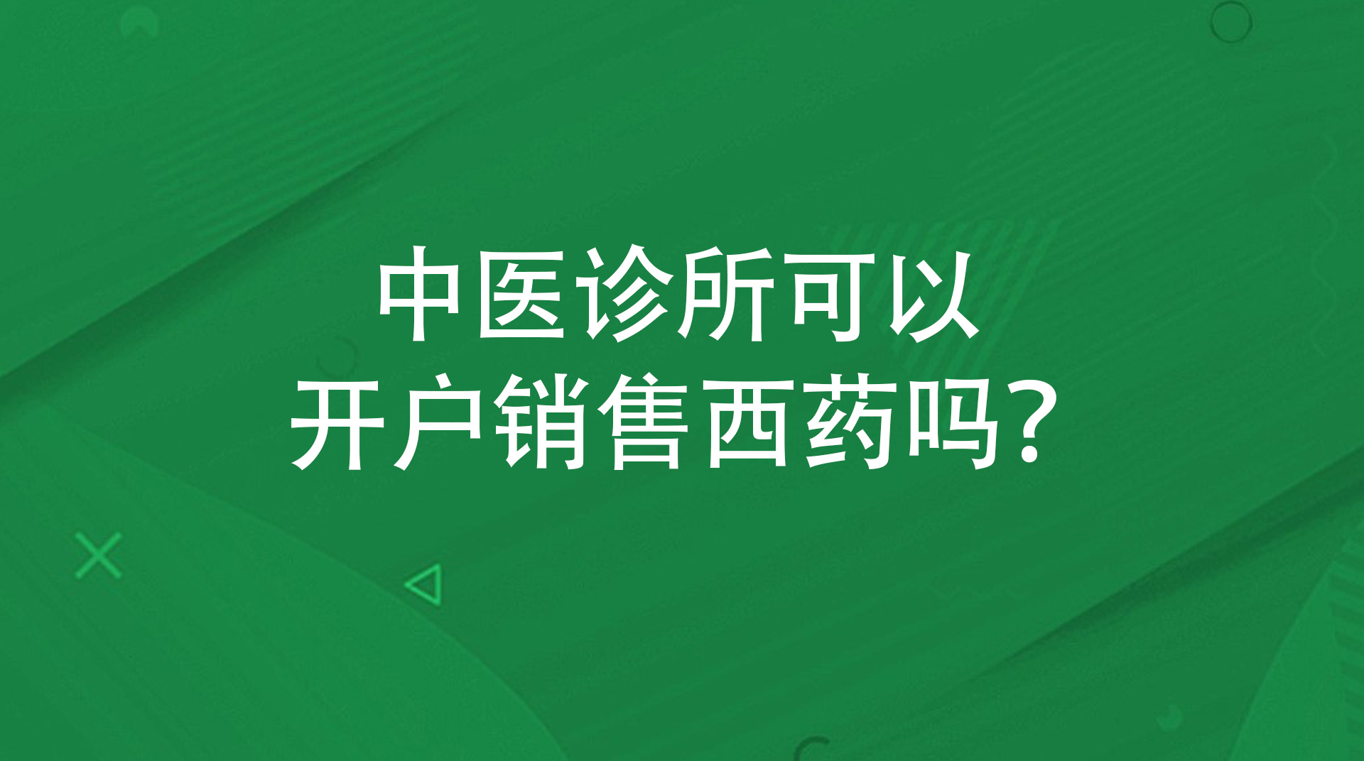 中医诊所可以开户销售西药吗？