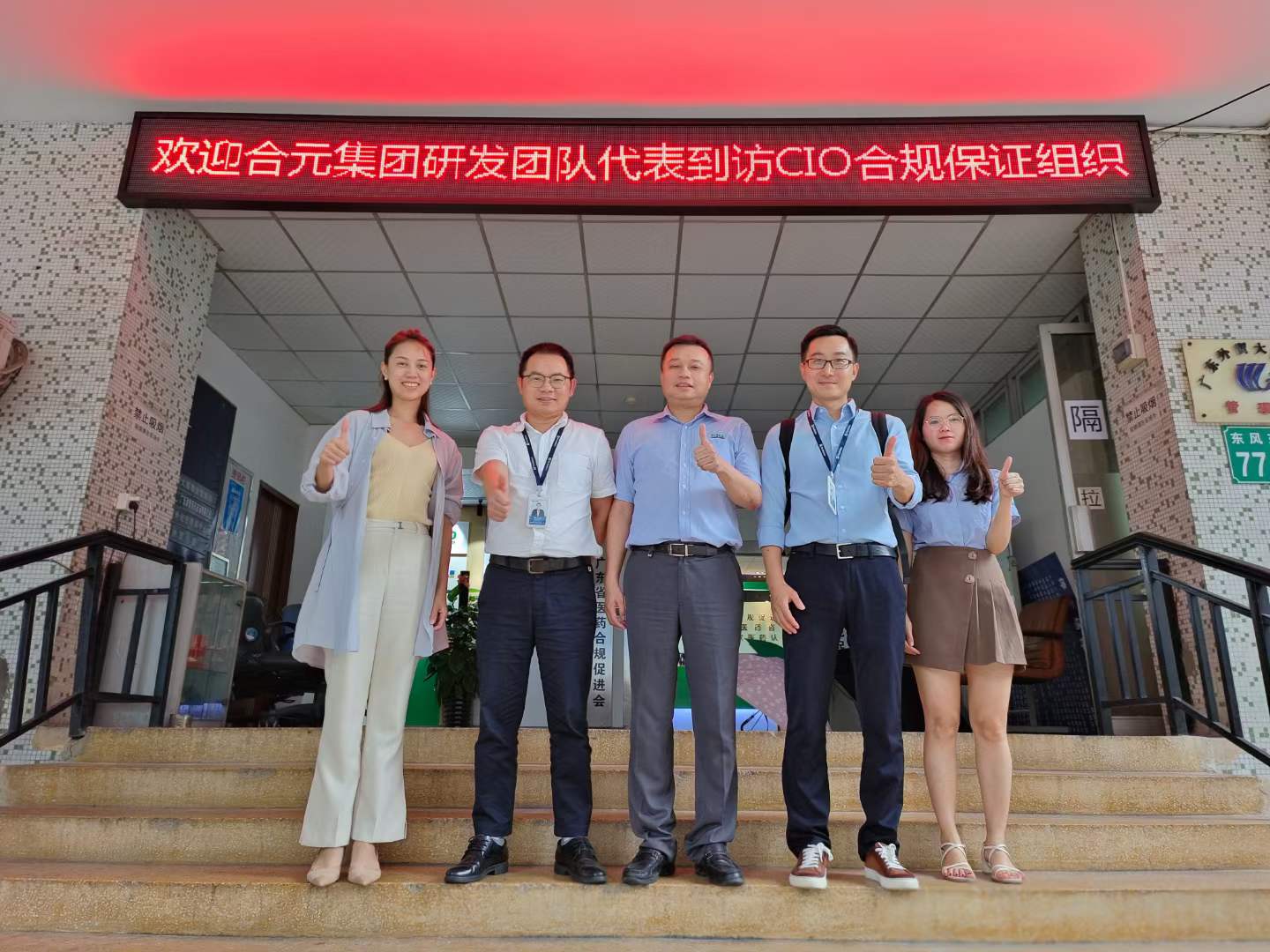 欢迎合元集团李博士、卢博士到访CIO合规保证组织！