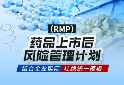 建立药品上市后风险管理计划（RMP）