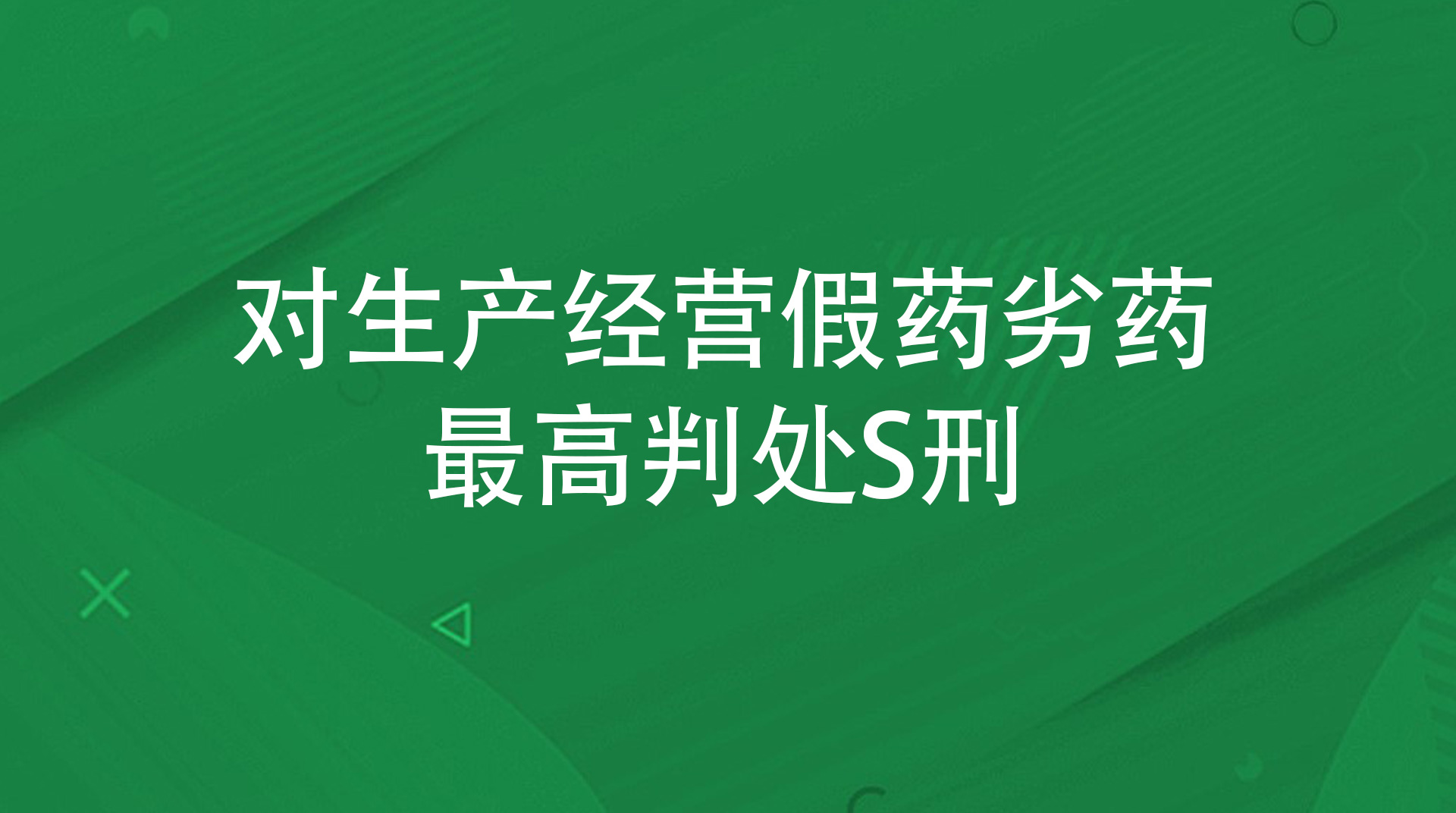 对生产经营假药劣药从重处罚的情形！最高判处S刑