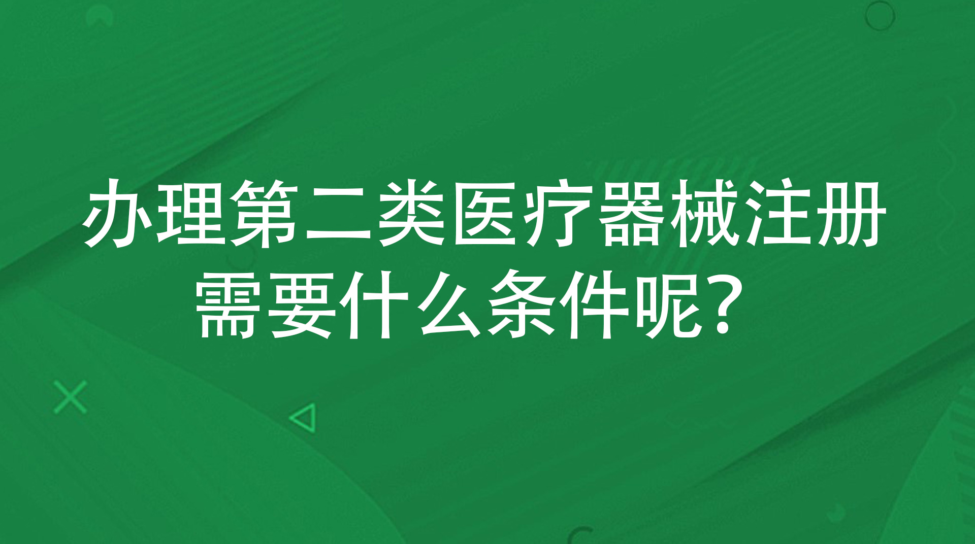 办理第二类医疗器械注册需要什么条件呢？