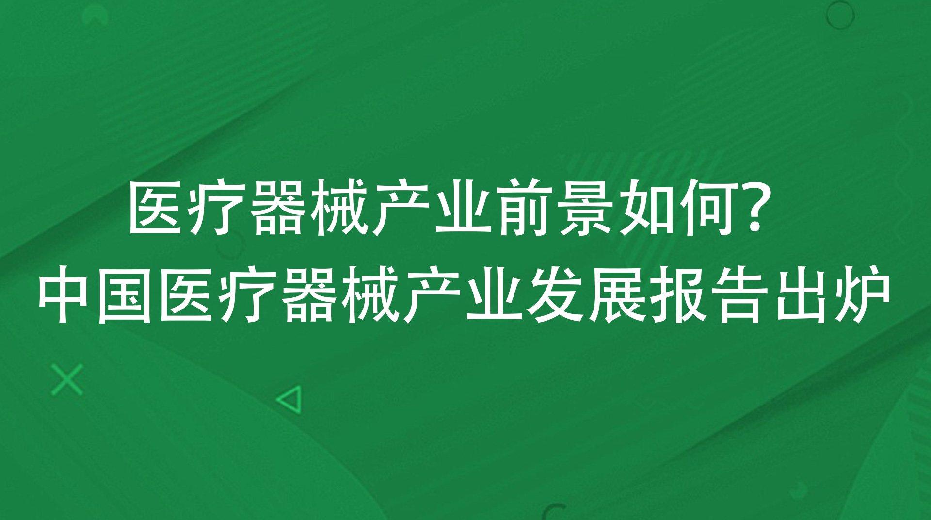 醫療器械產業前景如何？中國醫療器械產業發展報告出爐