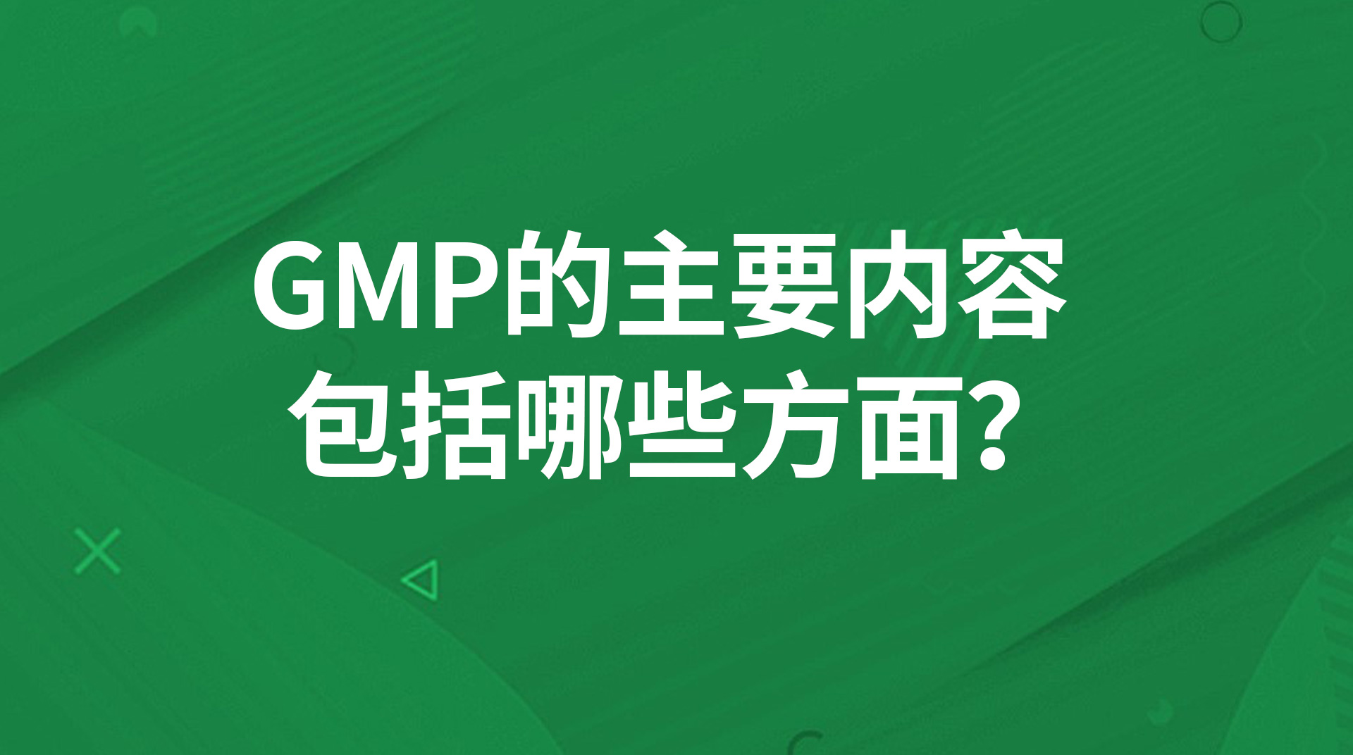 GMP的主要内容包括哪些方面？