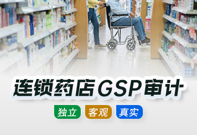 连锁药店GSP审计