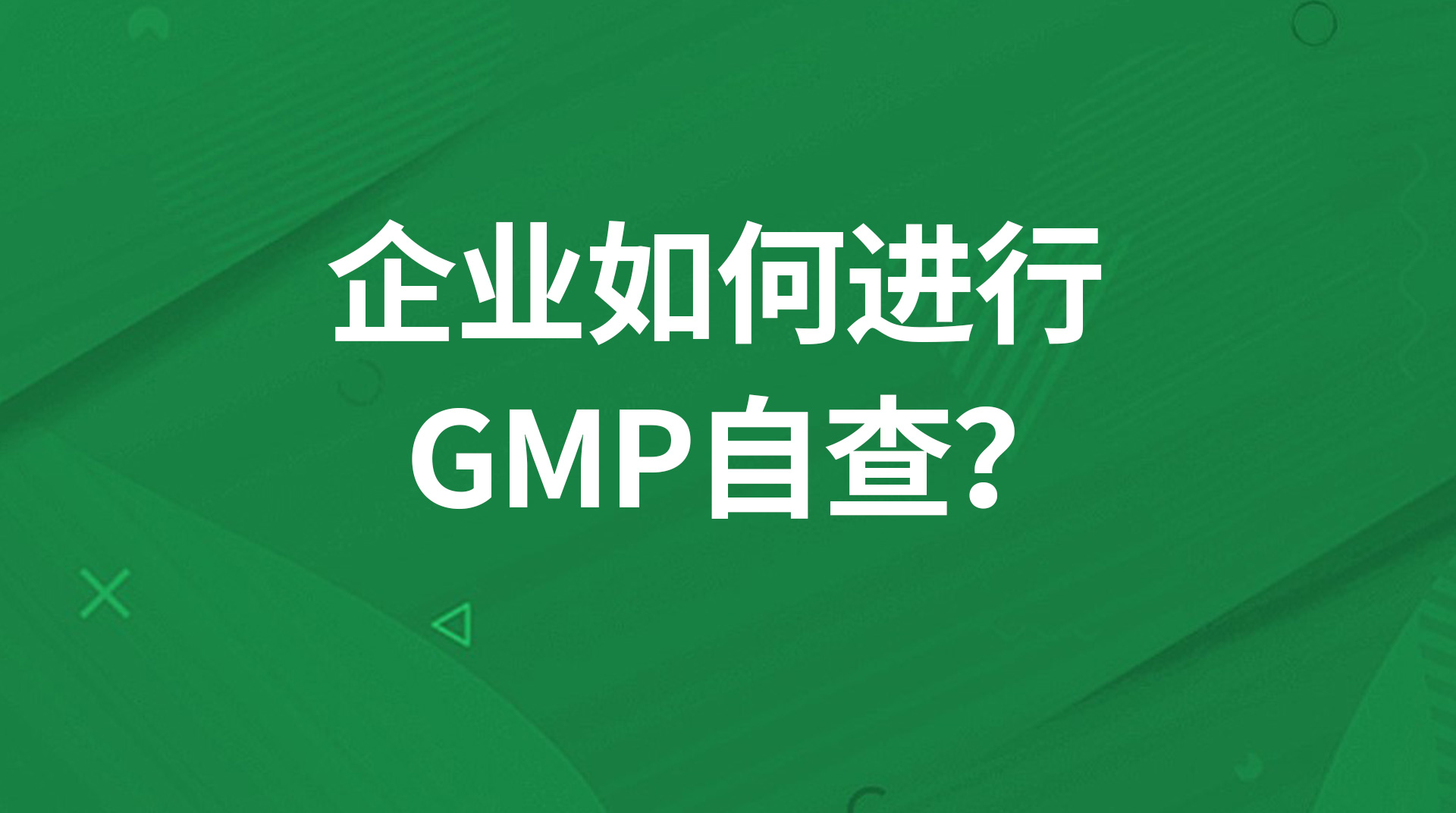 企业如何进行GMP自查？