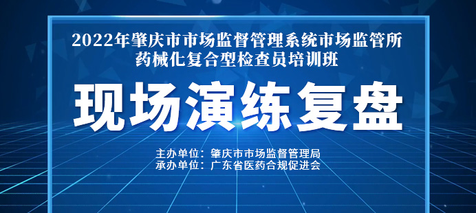 2022年肇庆市市场监管药械化复合型培训活动