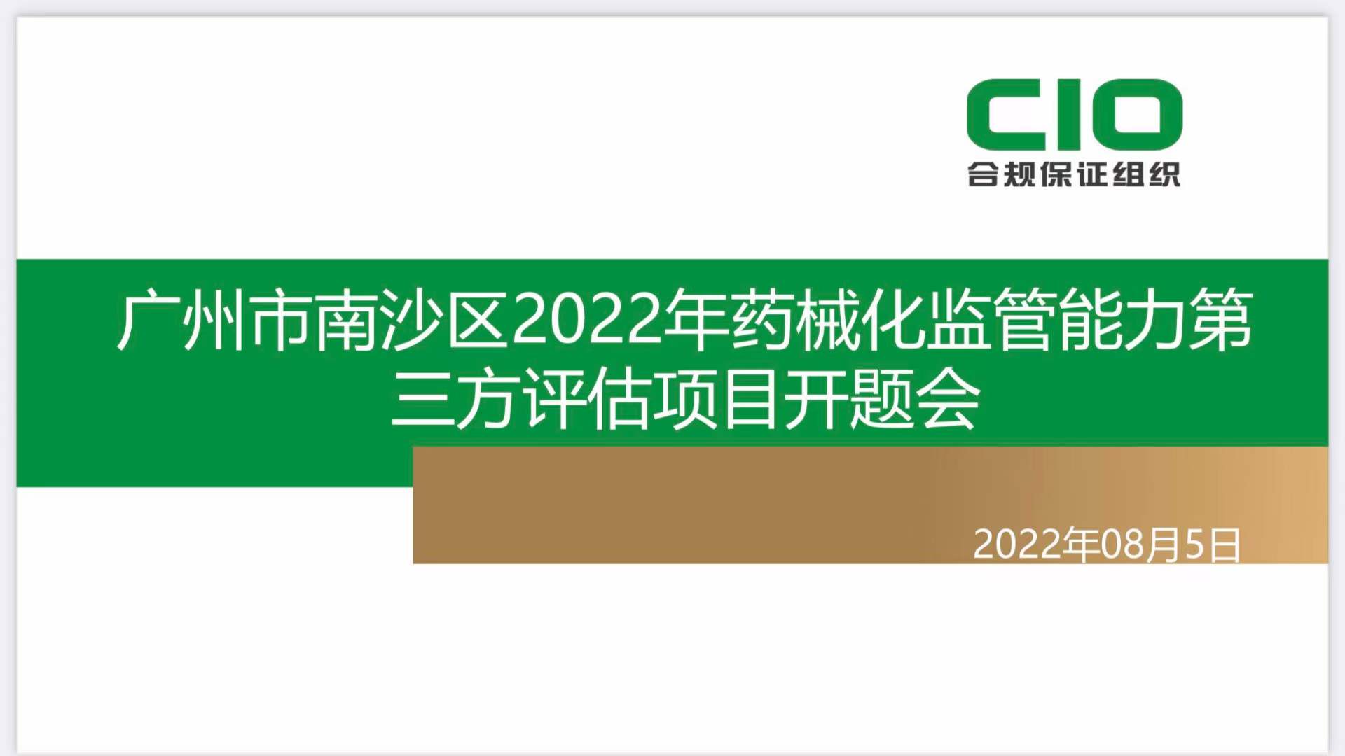 《广州市南沙区2022年药械化监管能力第三方评估项目》开题会召开
