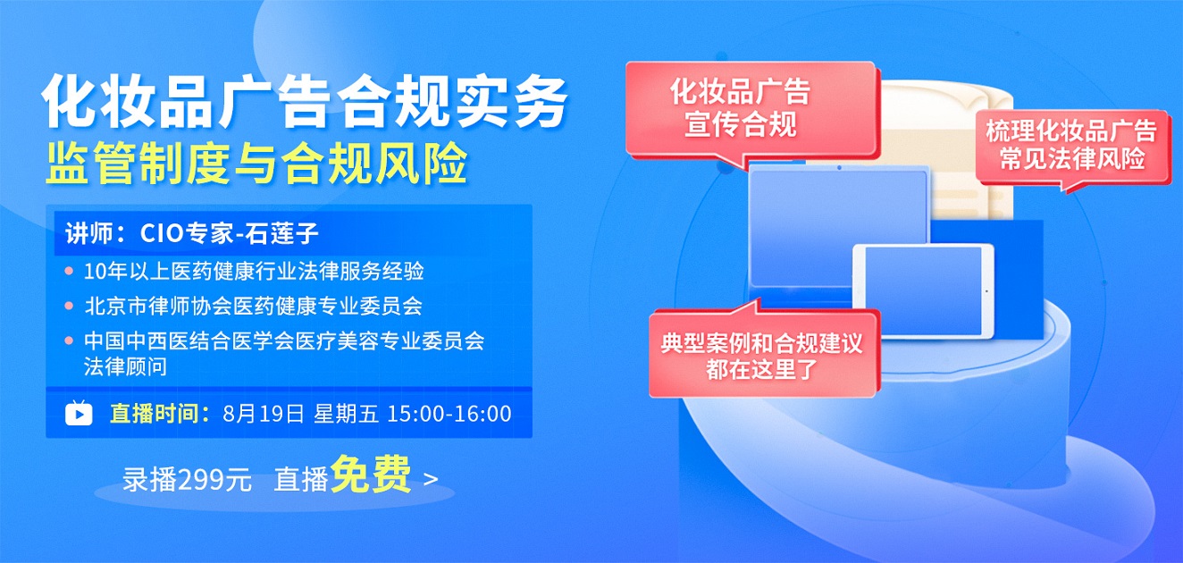 CIO在线和远信·规博士联合举办《化妆品广告合规实务》公益培训