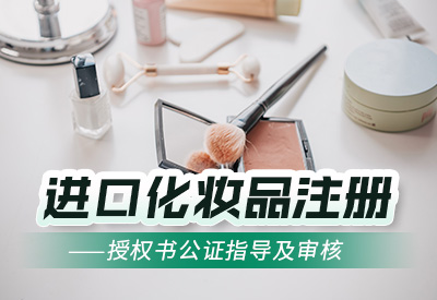进口化妆品注册——授权书公证指导及审核