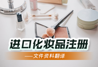 进口化妆品注册——文件资料翻译