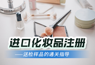 进口化妆品注册——送检样品的通关指导