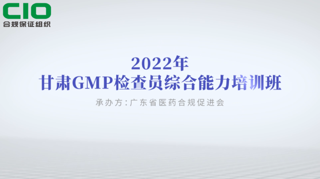 2022年甘肃GMP检查员综合能力培训班