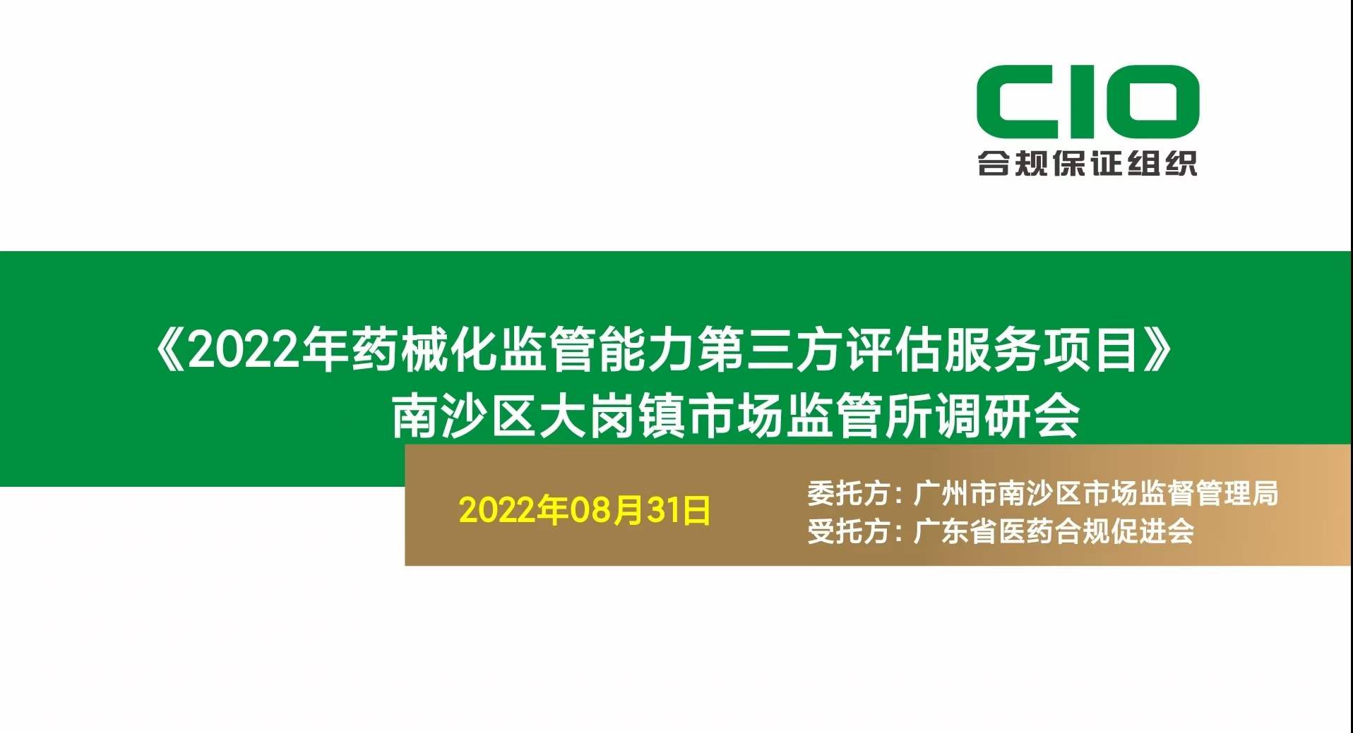 《广州市南沙区2022年药械化监管能力第三方评估》顺利推进中！