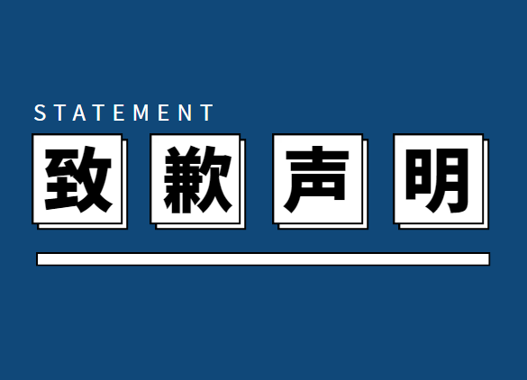 关于2022年9月7日15:00《药品网络销售监督管理办法》解读培训的致歉声明