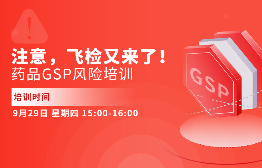 【免费直播】注意，飞检又来了！药品GSP风险培训