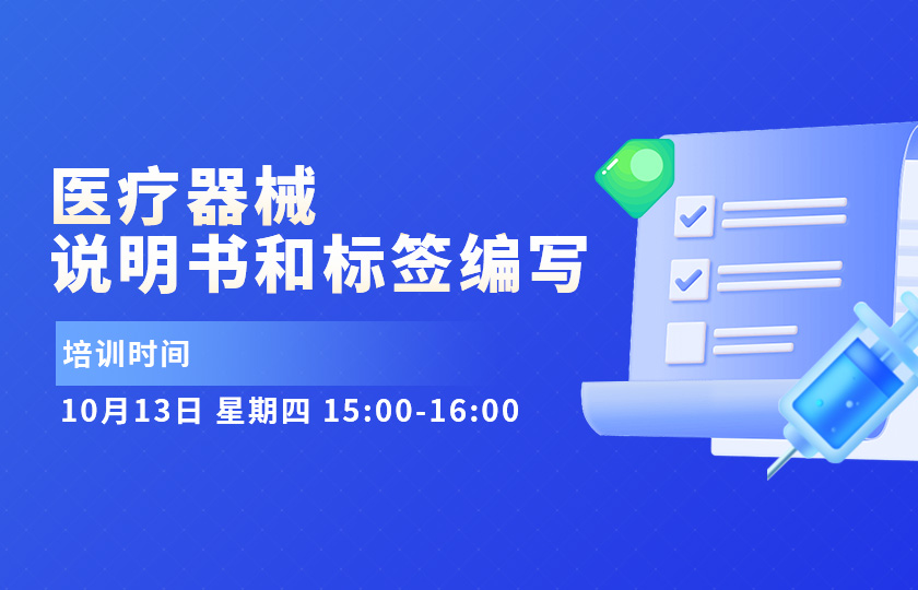 【免费直播】医疗器械说明书和标签编写