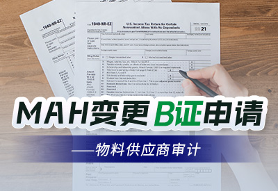 MAH变更B证申请物料供应商审计