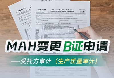 MAH变更B证申请受托方审计（生产质量审计）