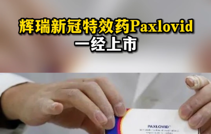 辉瑞新冠特效药Paxlovid有必要买吗？