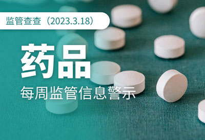 【每周警示】生产假药，广州一企业被罚30余万元