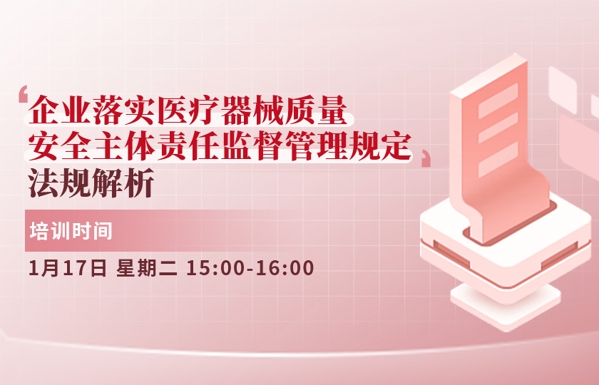 【直播课程】《企业落实医疗器械质量安全主体责任监督管理规定》法规解析