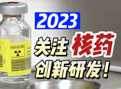 2023，关注核药创新研发！