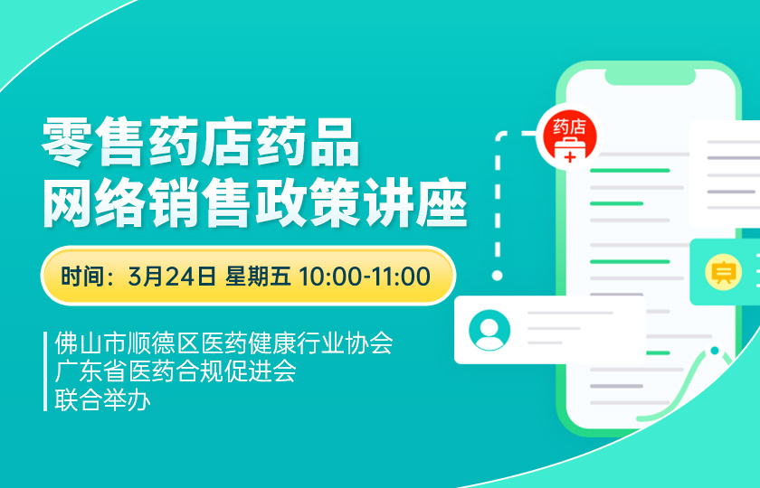 零售药店药品网络销售政策讲座