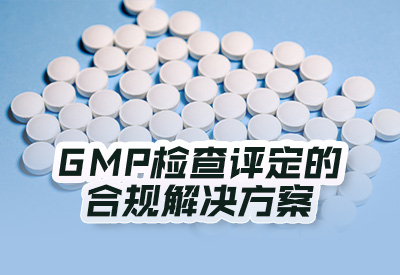 GMP检查评定的合规解决方案