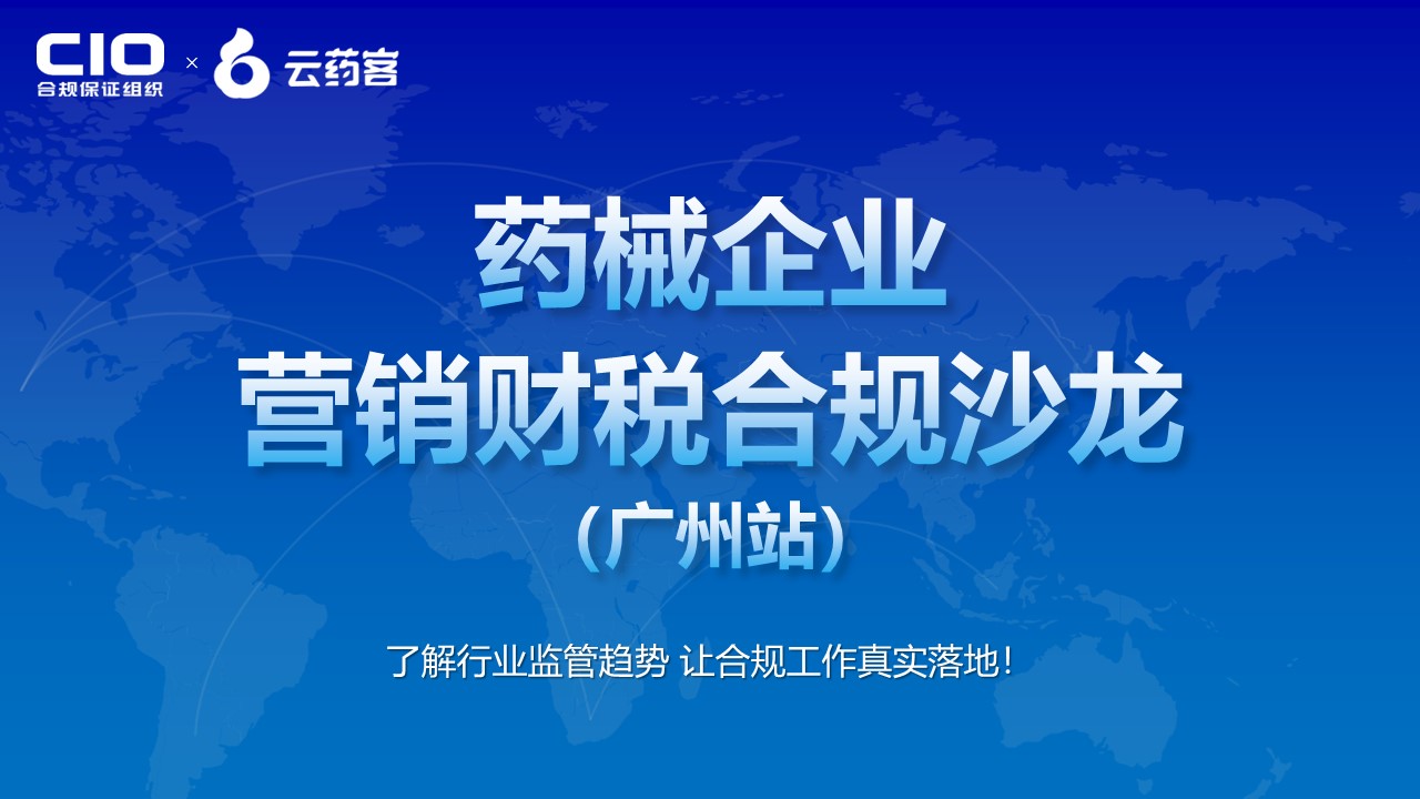 CIO合规保证组织、云药客联合举办药械企业财税合规沙龙（广州站）沙龙圆满结束！