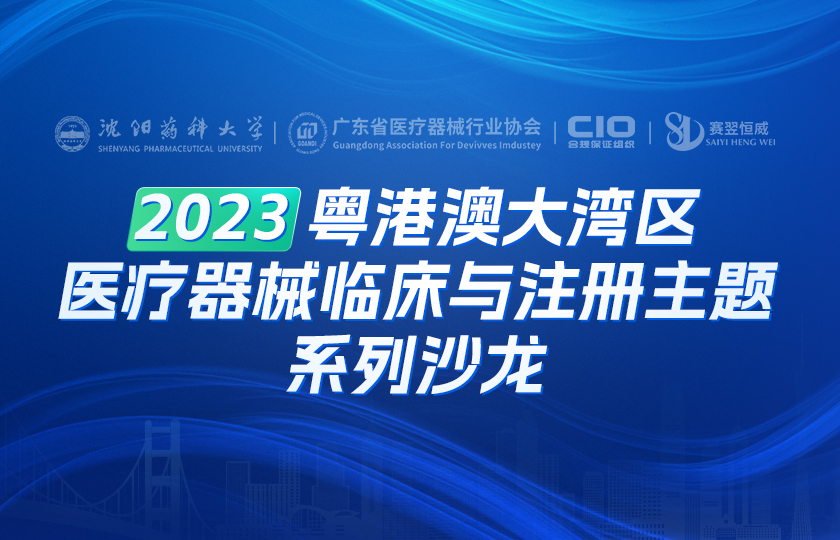 2023粤港澳大湾区医疗器械临床与注册主题系列沙龙