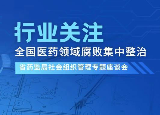 2023年醫藥領域反腐升級 我會響應參加省藥監局專題座談會