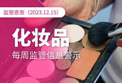 未设质量安全责任人的情况下生产并放行化妆品，上海有企业被处罚