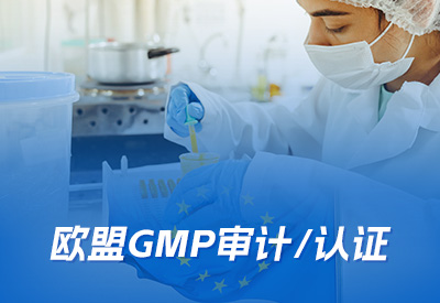 欧盟GMP审计/认证服务