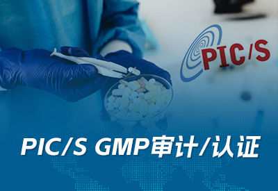 pic/s GMP审计/认证