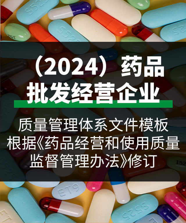 (2024)药品批发经营企业质量管理体系文件模板-根据 《药品经营和使用质量监督管理办法》修订