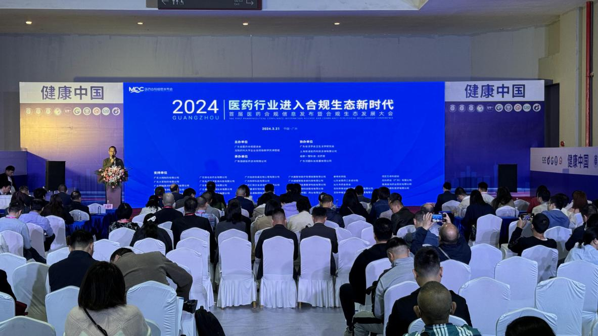 首届医药合规信息发布暨合规生态发展大会在广州琶洲盛大开幕