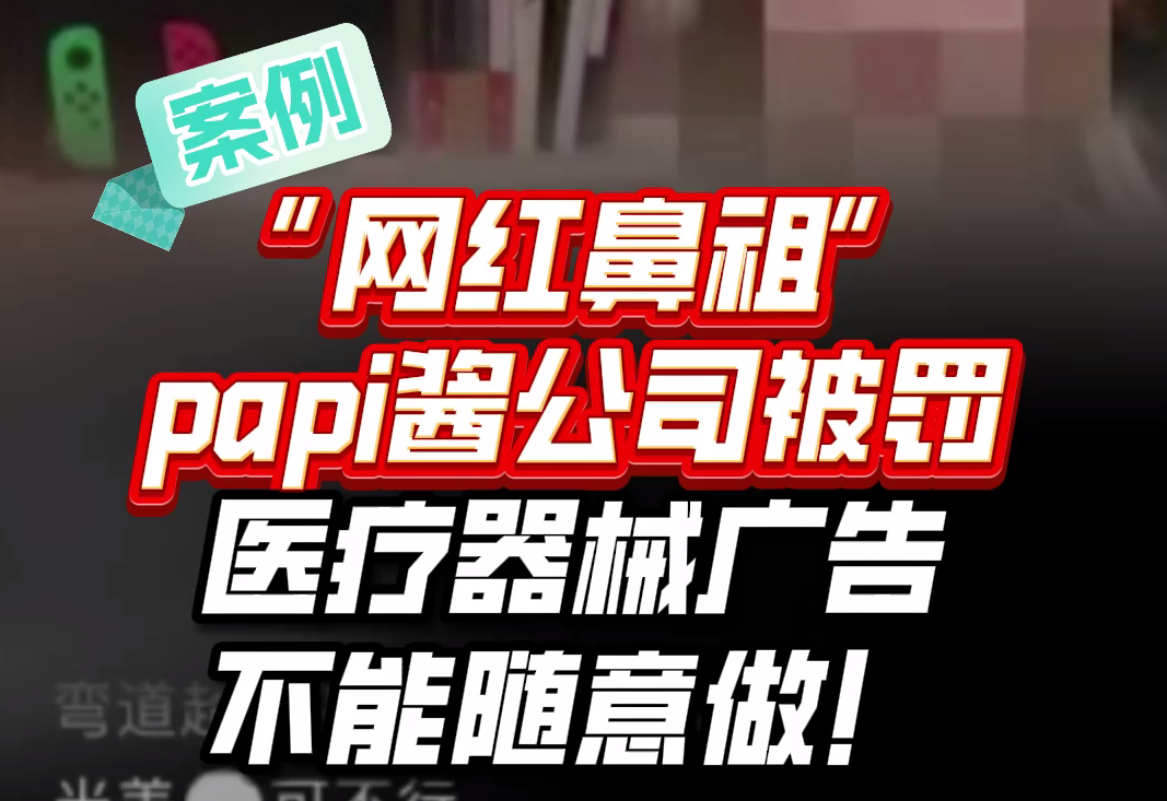 “网红鼻祖”papi酱公司被罚，医疗器械广告不能随意做！