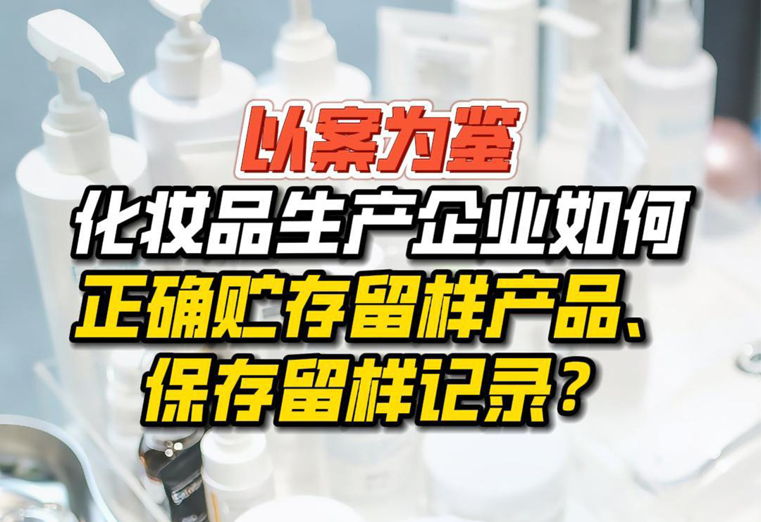 化妆品生产企业如何正确贮存留样产品、保存留样记录？