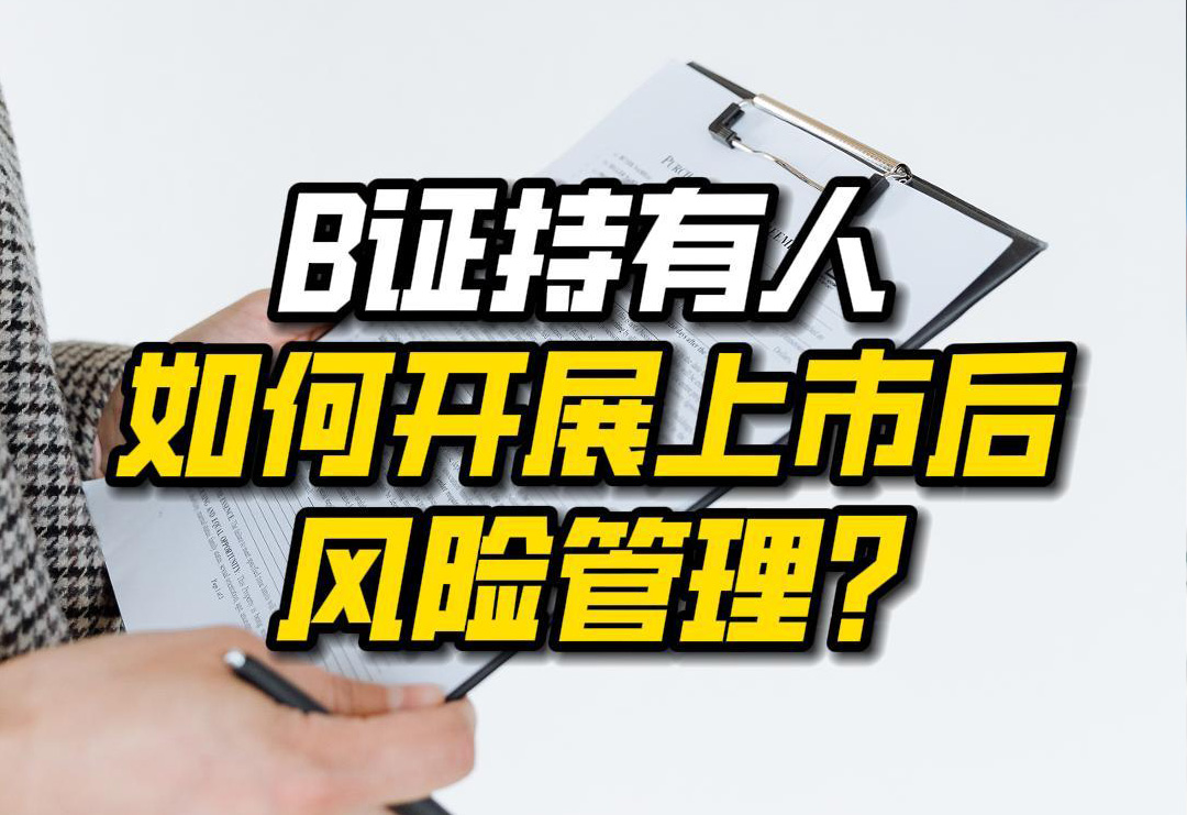 B證持有人，如何開展上市后風險管理？