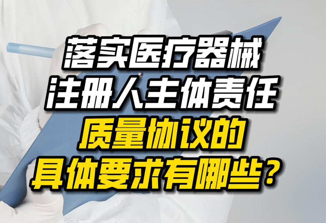 新規| 落實醫療器械注冊人主體責任，質量協議的具體要求有哪些？