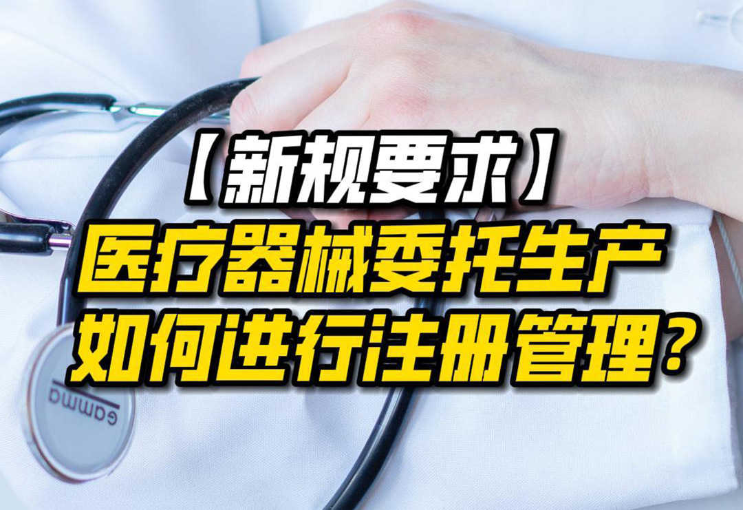 新规要求，医疗器械委托生产，如何进行注册管理？