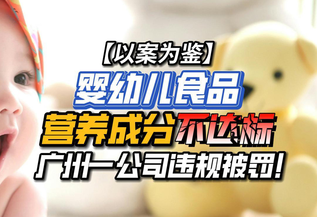 婴幼儿食品营养成分不达标，广州一公司违规被罚！